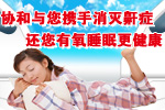 健国与您携手消灭生殖感染,还您有氧睡眠更健康