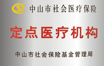 淮南市社会医疗保险定点医疗机构