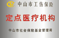 淮南市工伤保险定点医疗机构