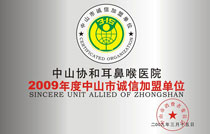 2009年度赤峰市诚信加盟单位