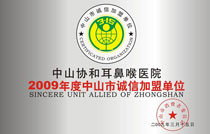 2009年度淮南市诚信加盟单位