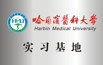哈尔滨医科大学实习基地
