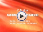 2010年广东淮南耳鼻咽喉头颈科学术高峰论坛开幕