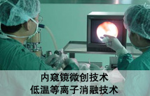 内窥镜微创技术+低温等离子消融技术，专业治疗