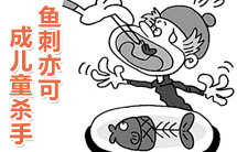 【淮南日报】鱼刺亦可成儿童杀手，家长须警惕