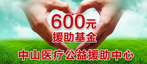 淮南医疗公益援助中心援助住院患者600元公益基金